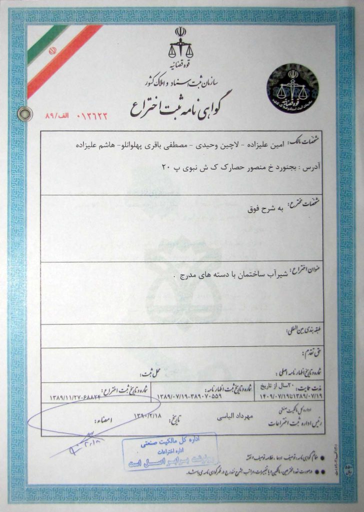 گواهینامه ثبت اختراع شرکت سالوک
