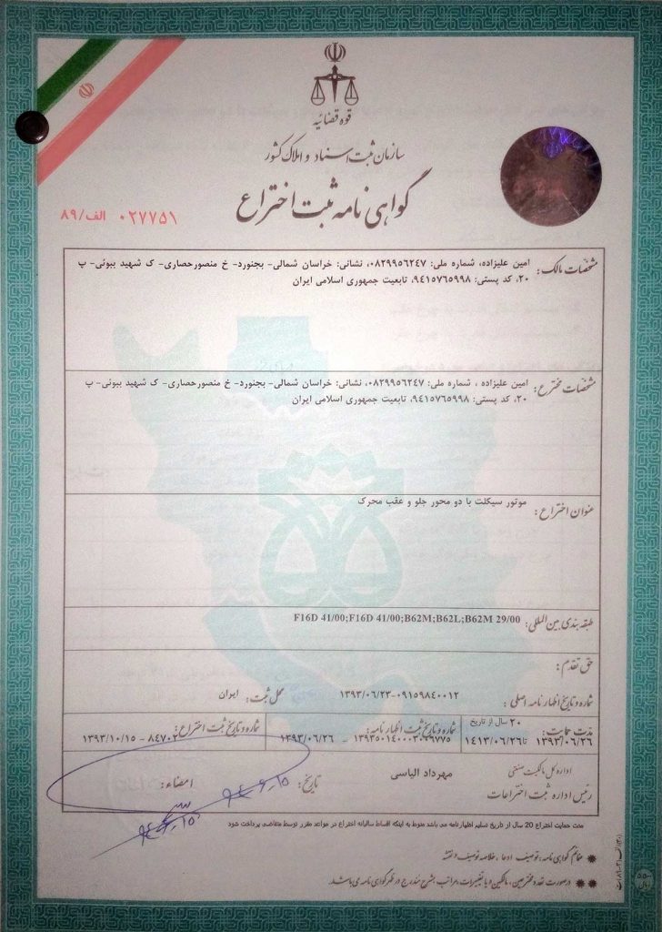 گواهینامه ثبت اختراع شرکت سالوک